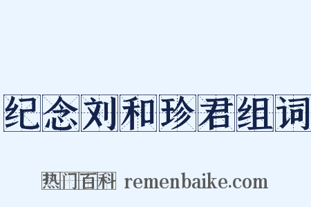 纪念刘和珍君组词是什么意思的图片